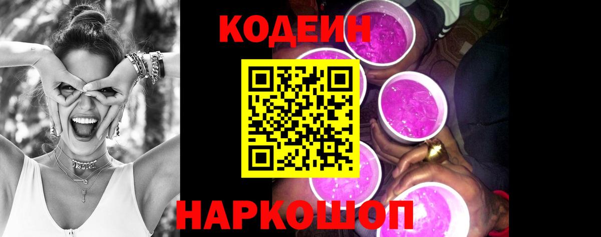 Алапаевск  Codein Purple Drank  Вход с VPN  Codein Purple Drank 